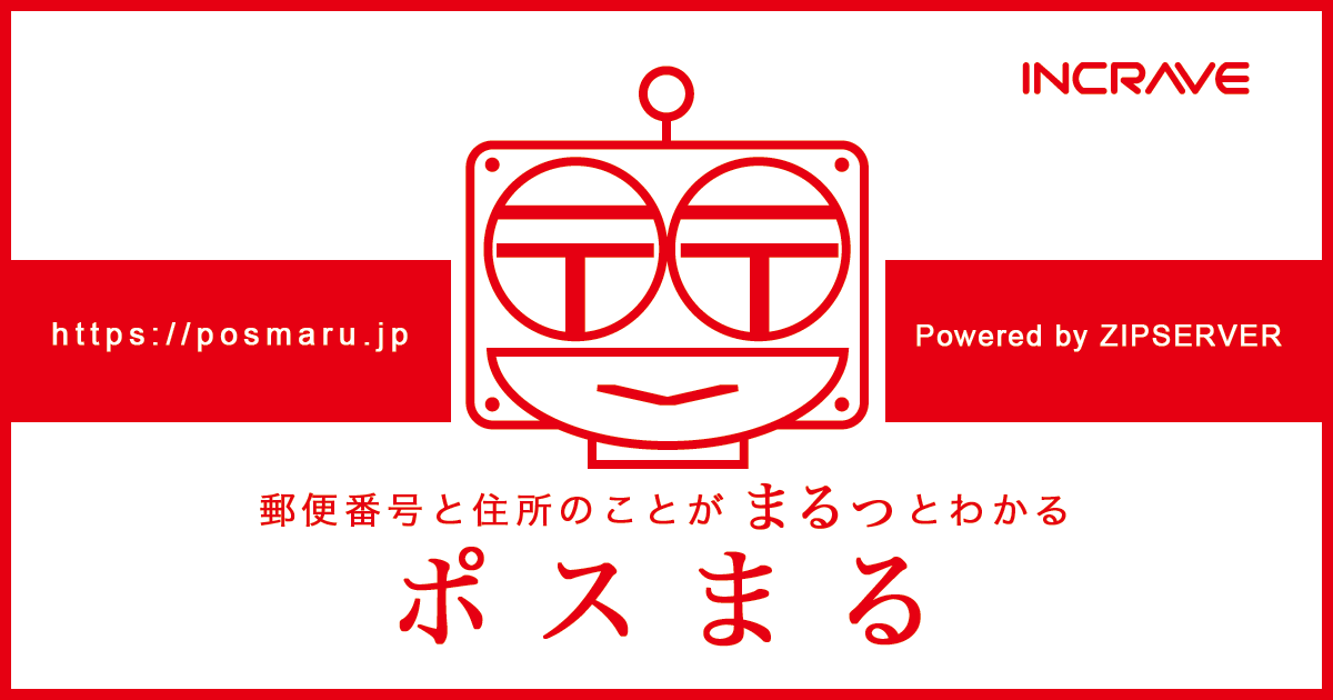 難読地名に挑戦 郵便番号検索と住所検索から探せる ポスまる